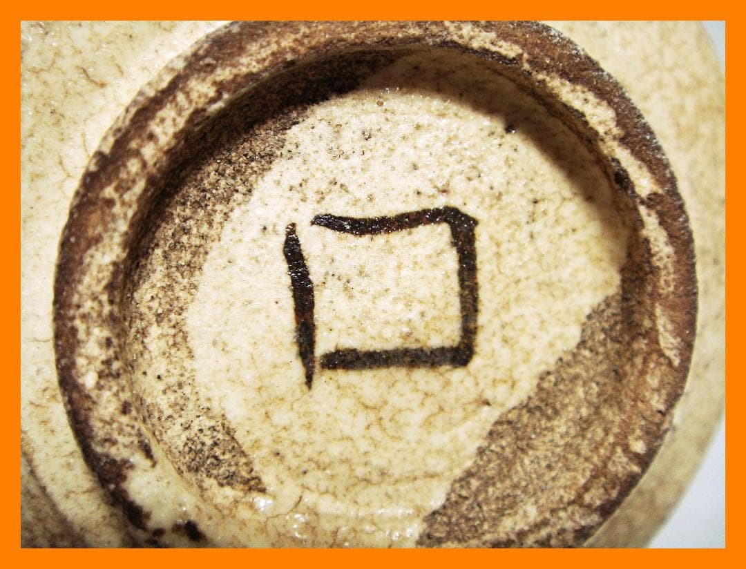 885『麦わら 沓形 猪口』ロ /骨董品 古美術 アンティーク 古玩