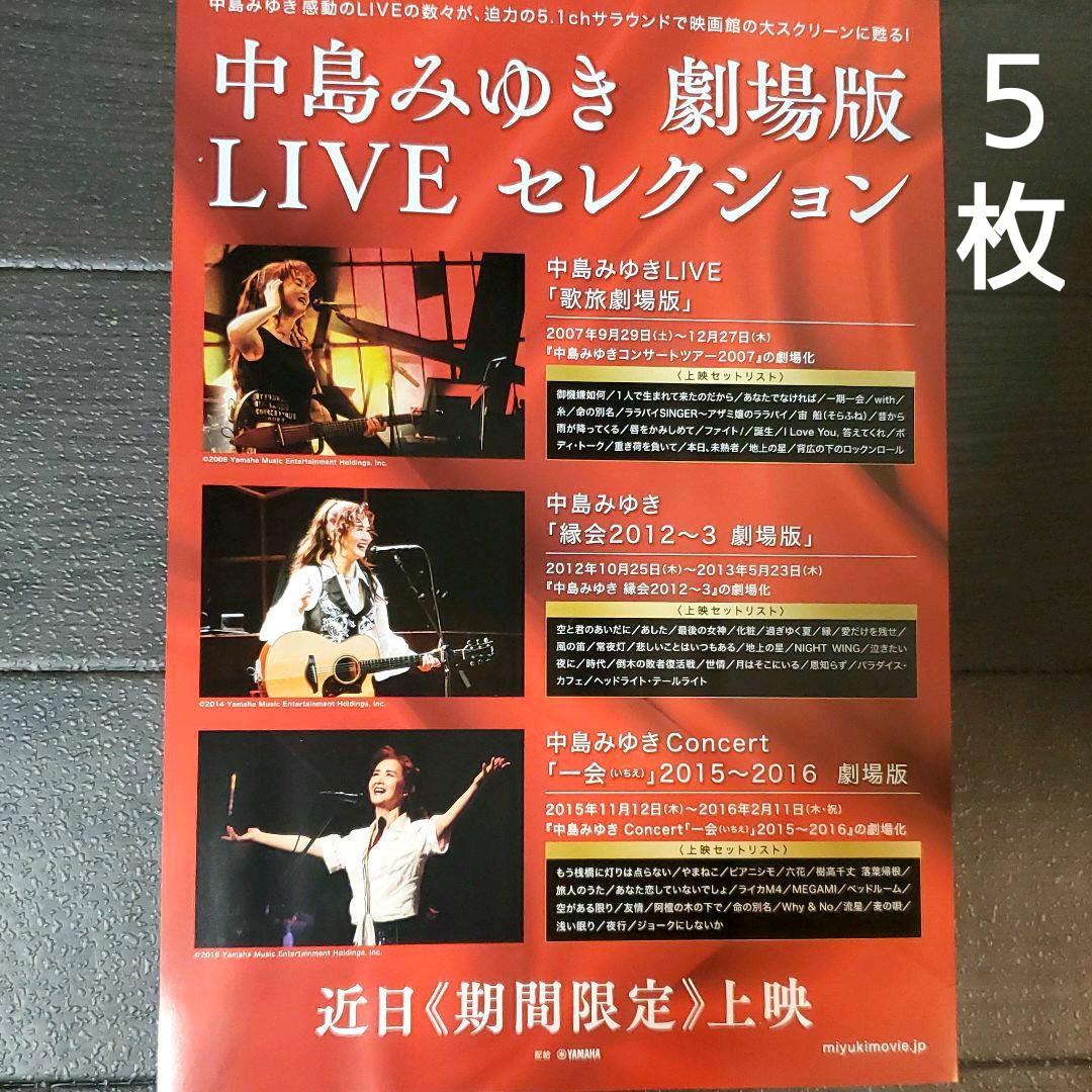 映画 中島みゆき 劇場版 LIVE セレクション チラシ フライヤー 5枚