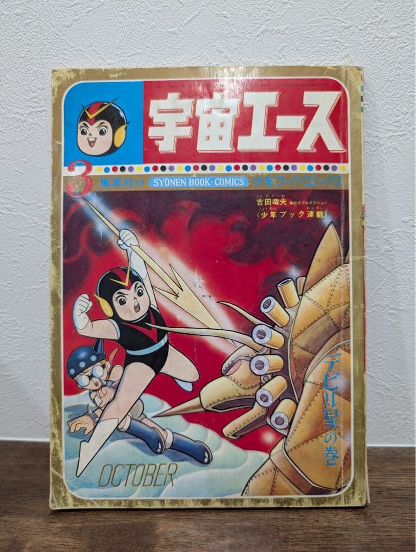 希少本　宇宙エース　少年ブック・コミックス 宇宙エース〔完全版〕【1】 (マンガショップシリーズ 371) | 吉田竜夫