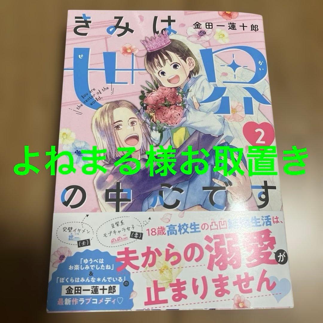 きみは世界の中心です(2) きみは世界の中心です(2) (KC Kiss) | 金田一 蓮十郎 |本 | 通販 | Amazon