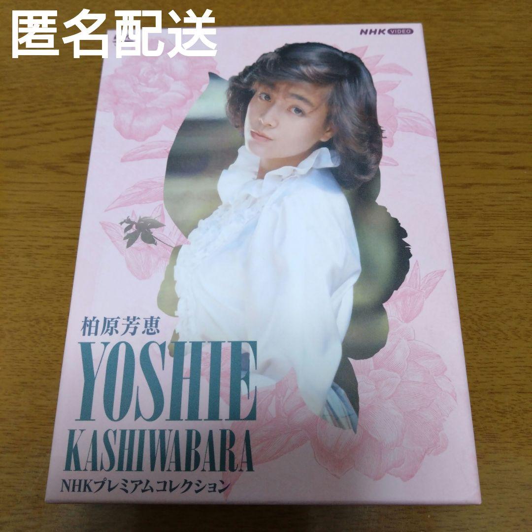 匿名配送　柏原芳恵/NHK プレミアムコレクション〈3枚組〉 Amazon.co.jp: 柏原芳恵 NHK プレミアムコレクション (3枚組) [DVD