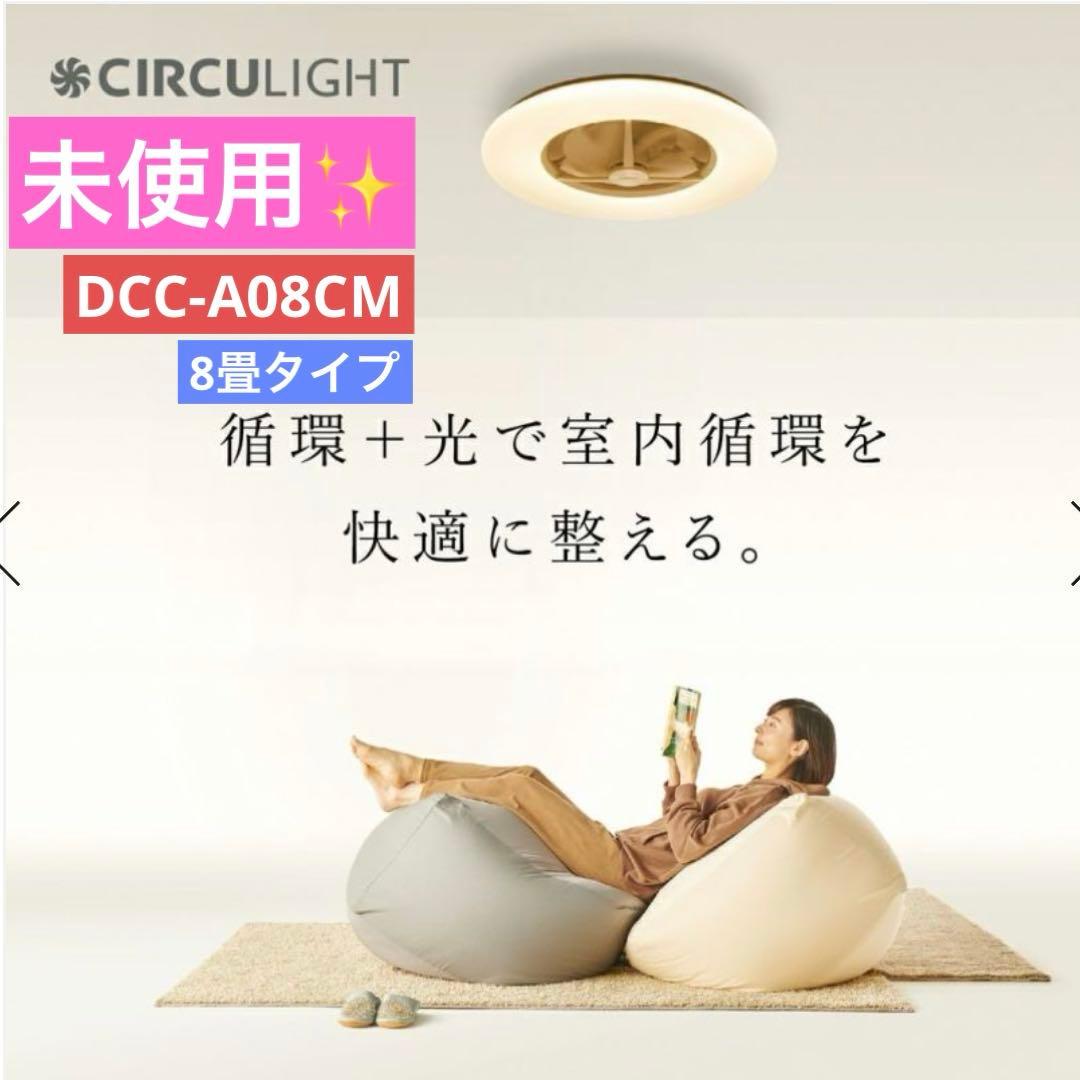 CIRCULIGHT シーリングシリーズ 8畳タイプ DCC-A08CM 楽天市場】＼ポイント10倍／【公式通販】CIRCULIGHT サーキュライト