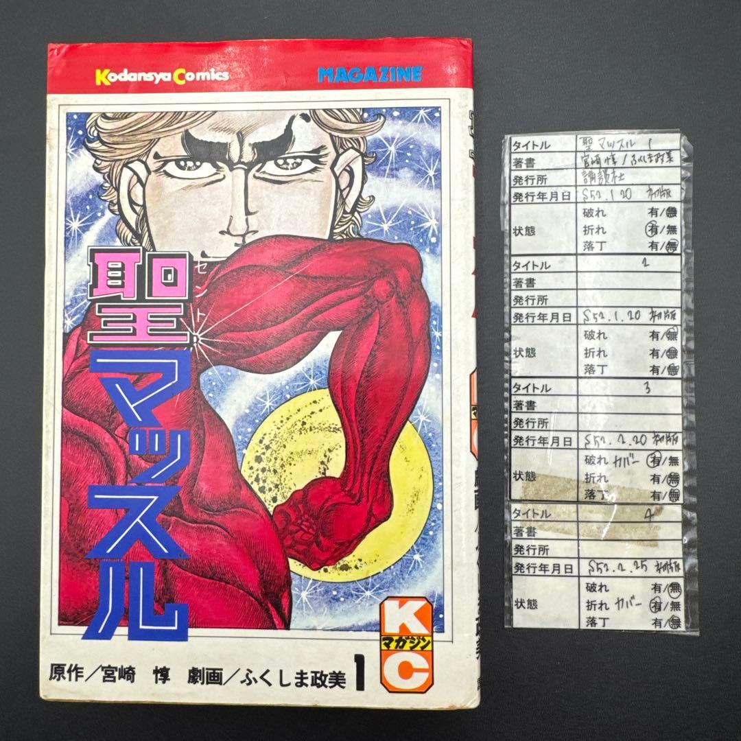 ☆お値引き不可 ☆ 聖マッスル 全巻 初版 ふくしま政美 宮崎 惇 ☆