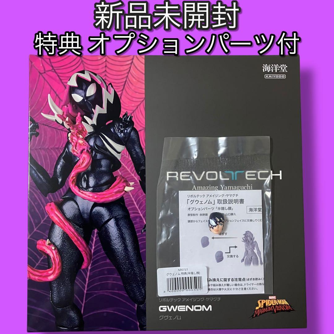 特典付き】リボルテック アメイジング・ヤマグチ グウェノム 直営店