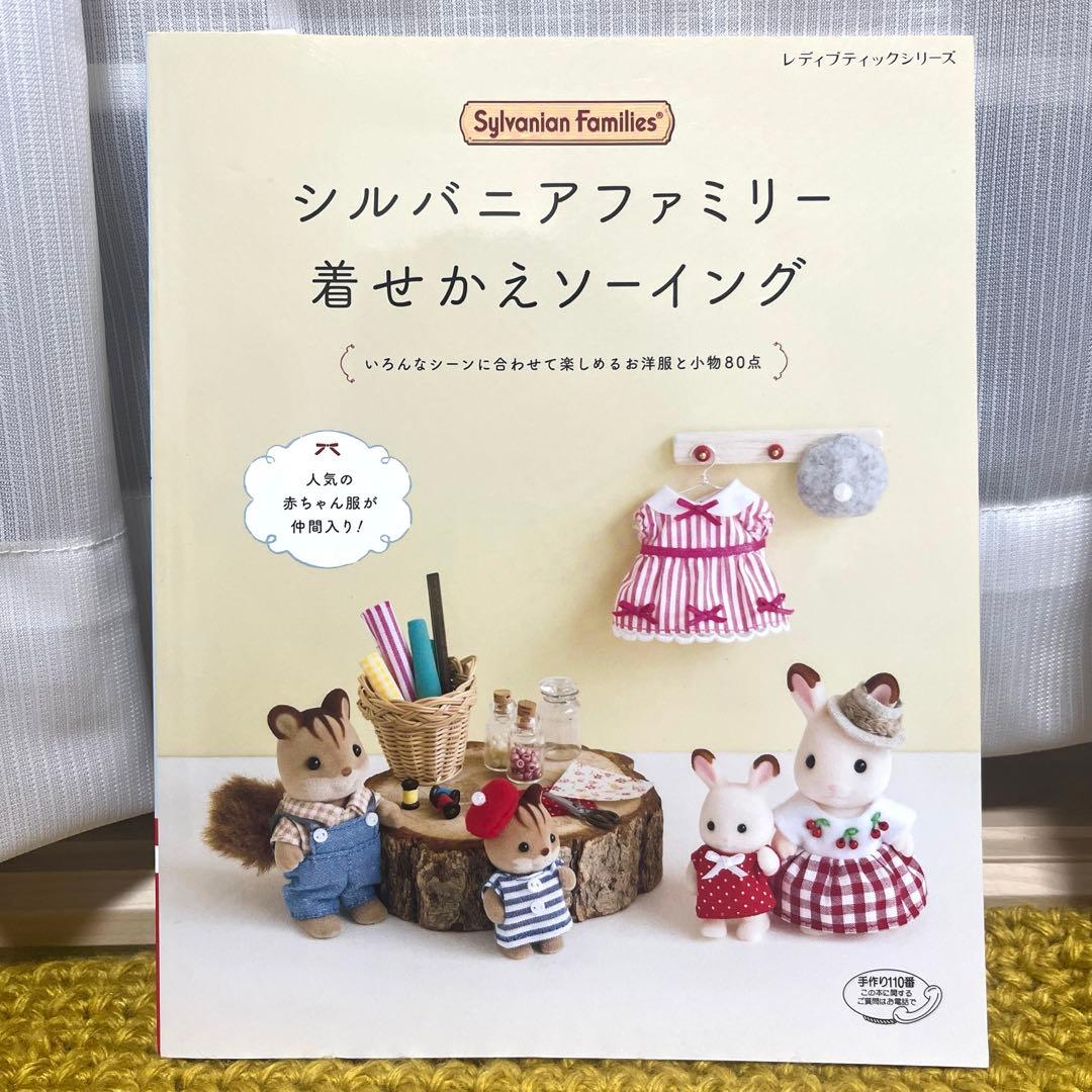 シルバニアファミリー 着せかえソーイング - メルカリ