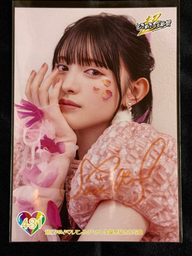 とき宣 菅田愛貴 生誕2023 431番 サイン入り生写真 超ときめき宣伝部