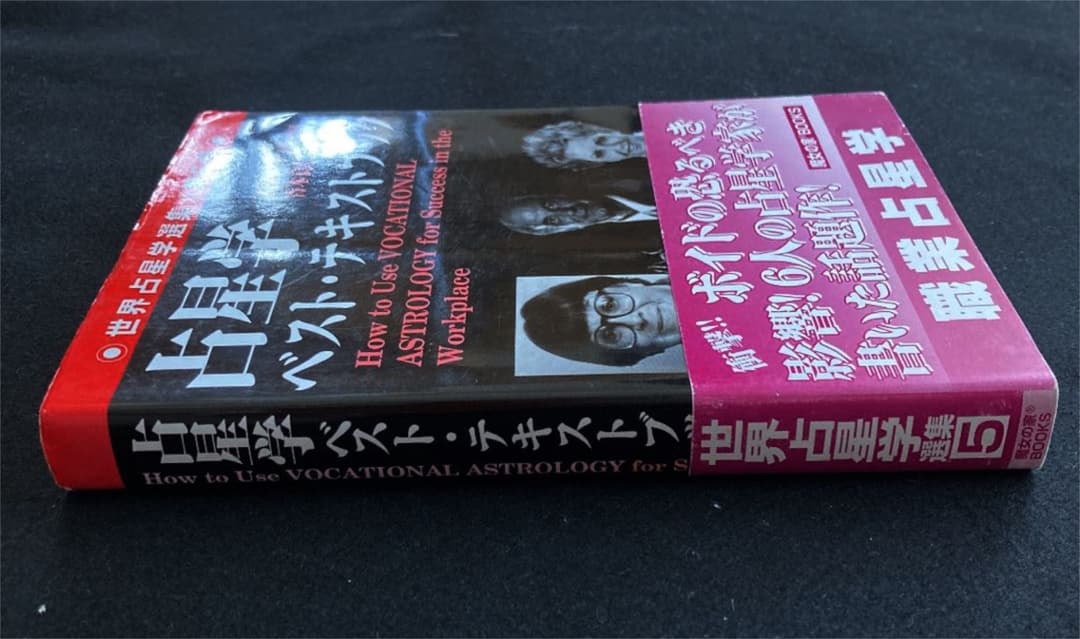 美本】魔女の家ブックス 占星学ベスト・テキストブック 世界占星学 第5