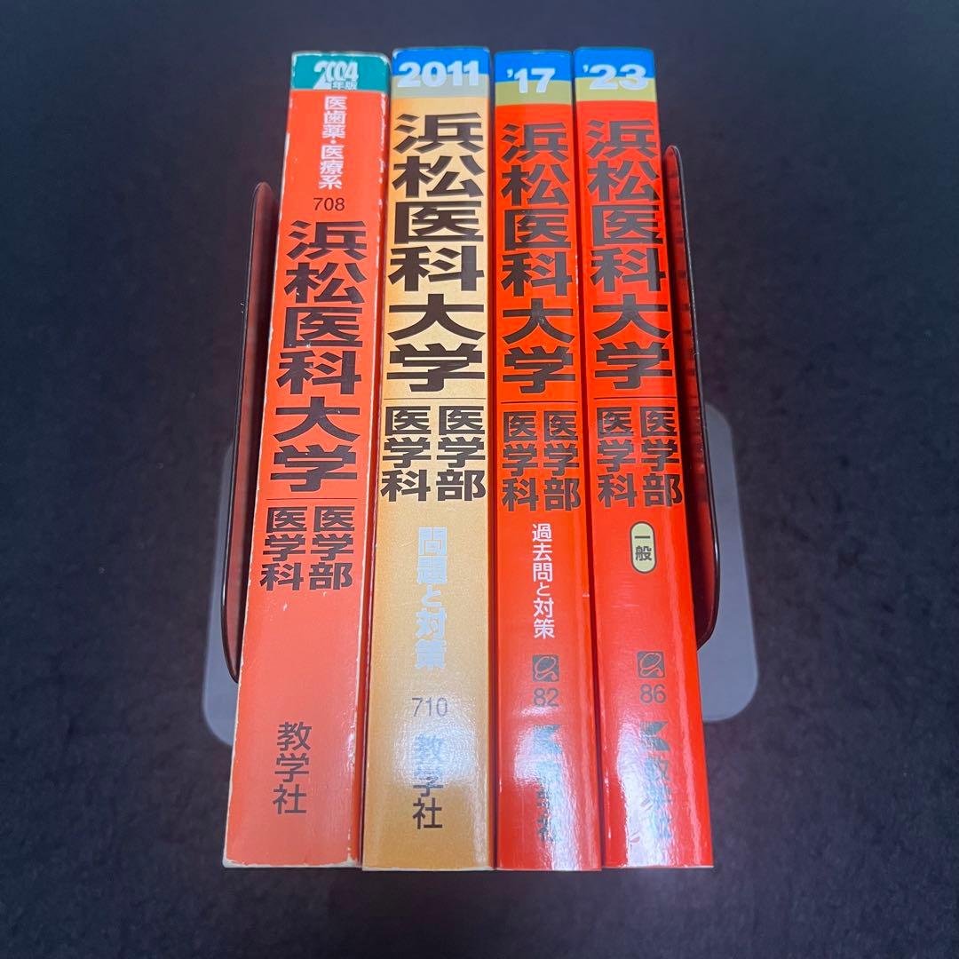 赤本 浜松医科大学 医学部 1996年～2022年 27年分