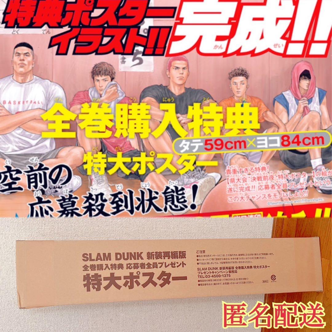 SLAMDUNK 新装再編版 全巻購入特典 特大ポスター - メルカリ