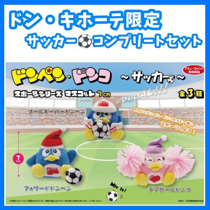 ドン・キホーテ ドンペン サッカー マスコット ぬいぐるみ セット