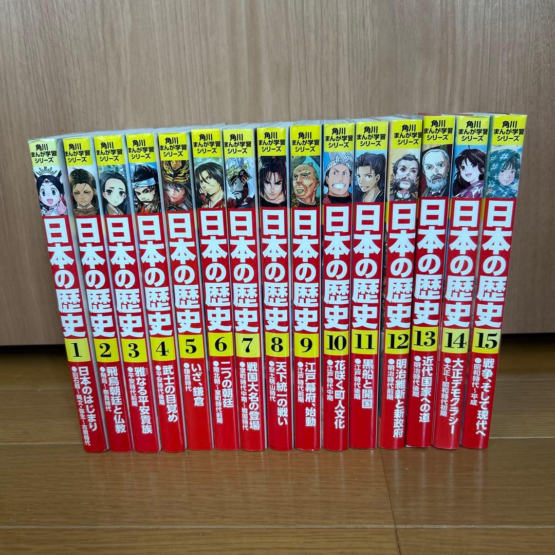 日本の歴史 全15巻セット 角川書店 角川まんが学習シリーズ 日本の歴史 全15巻定番セット」山本博文