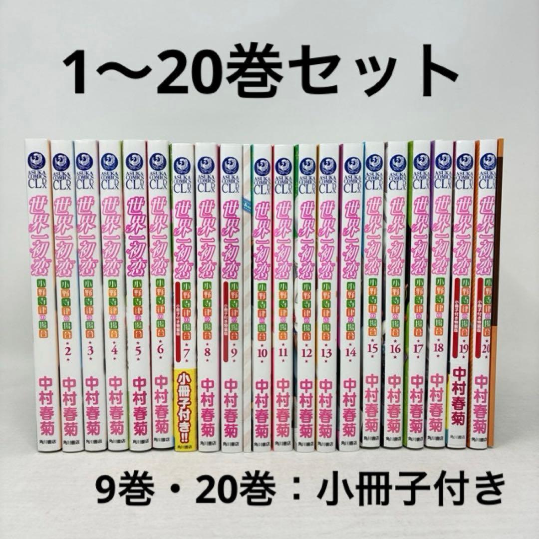 世界一初恋 1〜20巻セット 小冊子付き 中村春菊 コミック 全巻 - メルカリ
