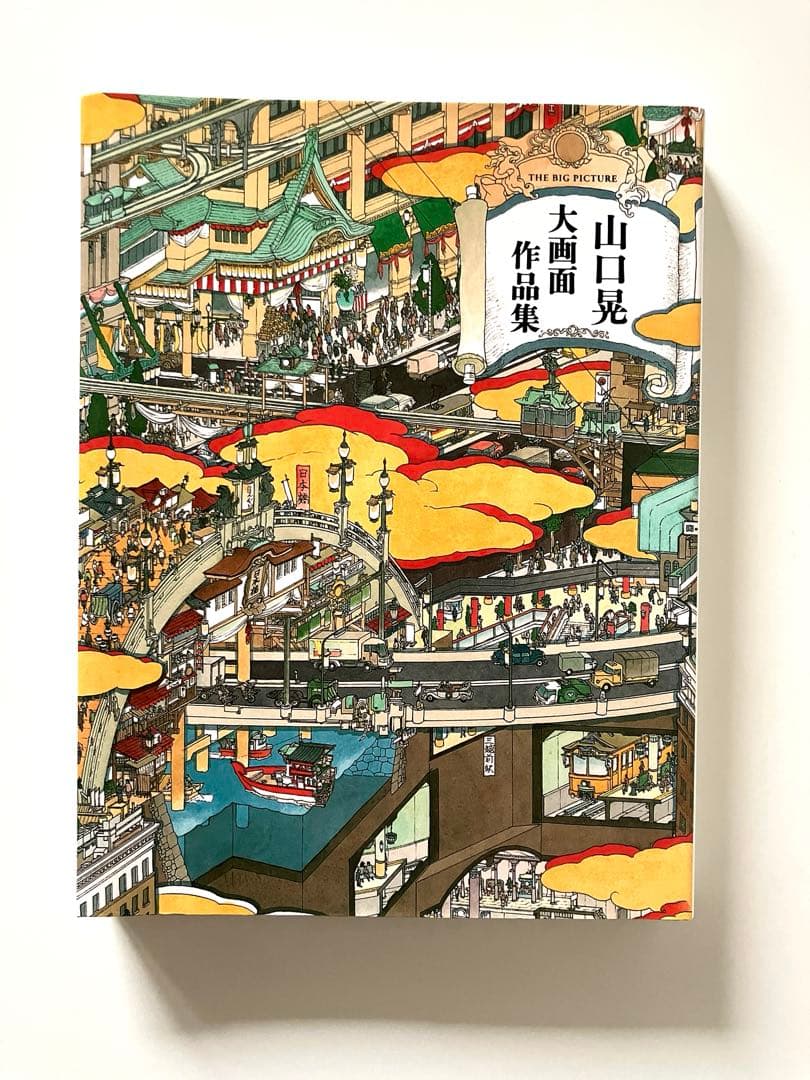 【中古・サイン入り】山口晃 / 大画面作品集 / 青幻舎 山口晃大画面作品集 – 青幻舎オンラインショップ