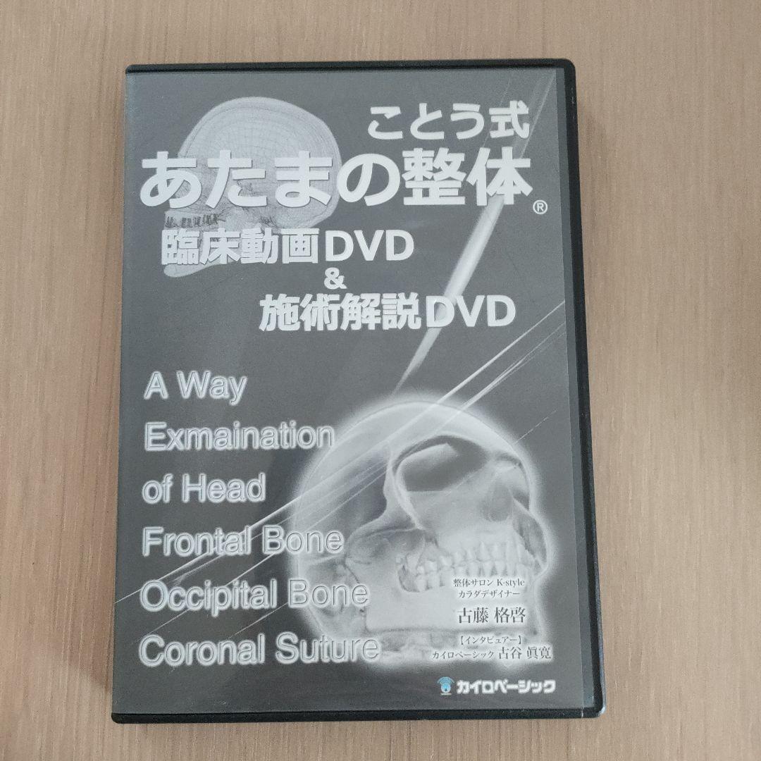 整体セミナーDVDことう式あたまの整体セミナーDVD＆臨床動画＆施術解説