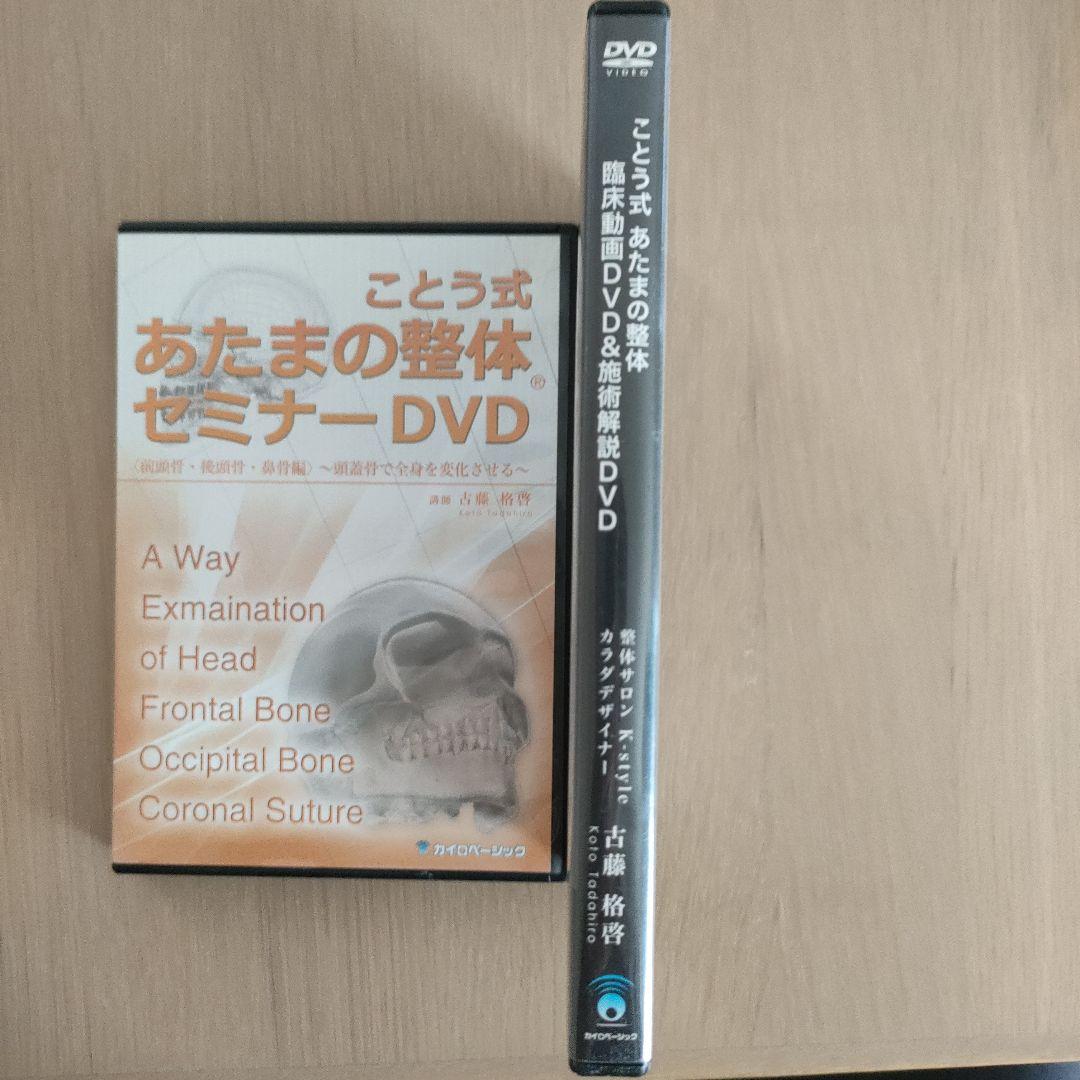 整体セミナーDVDことう式あたまの整体セミナーDVD＆臨床動画＆施術解説