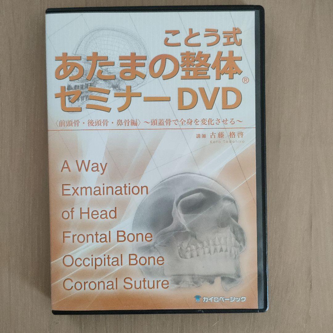 整体セミナーDVDことう式あたまの整体セミナーDVD＆臨床動画＆施術解説