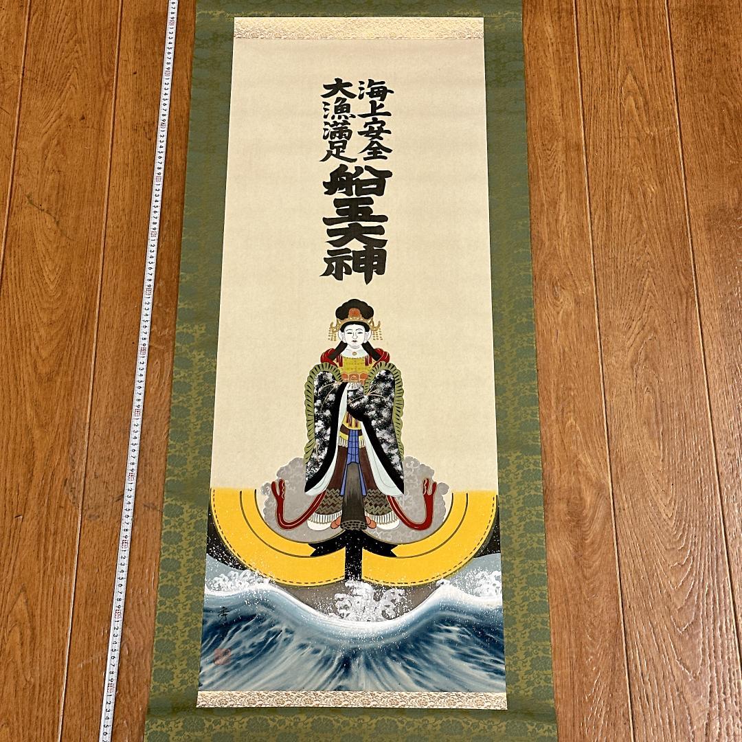 希少！掛軸 船玉大神 秀幸 海上安全 大漁満足 人物画 日本画 仏画 御