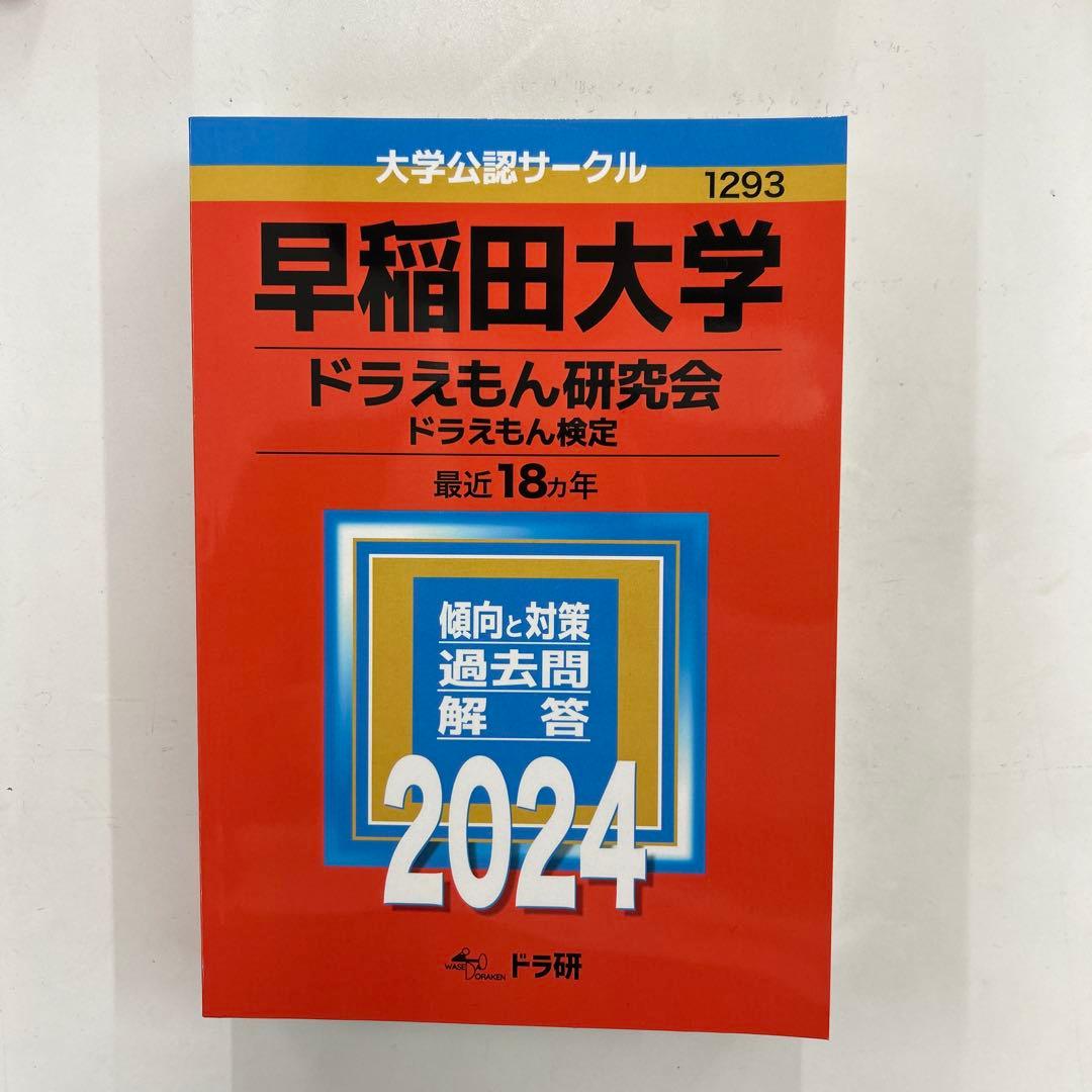 早稲田大学 ドラえもん研究会 2024年版 - メルカリ