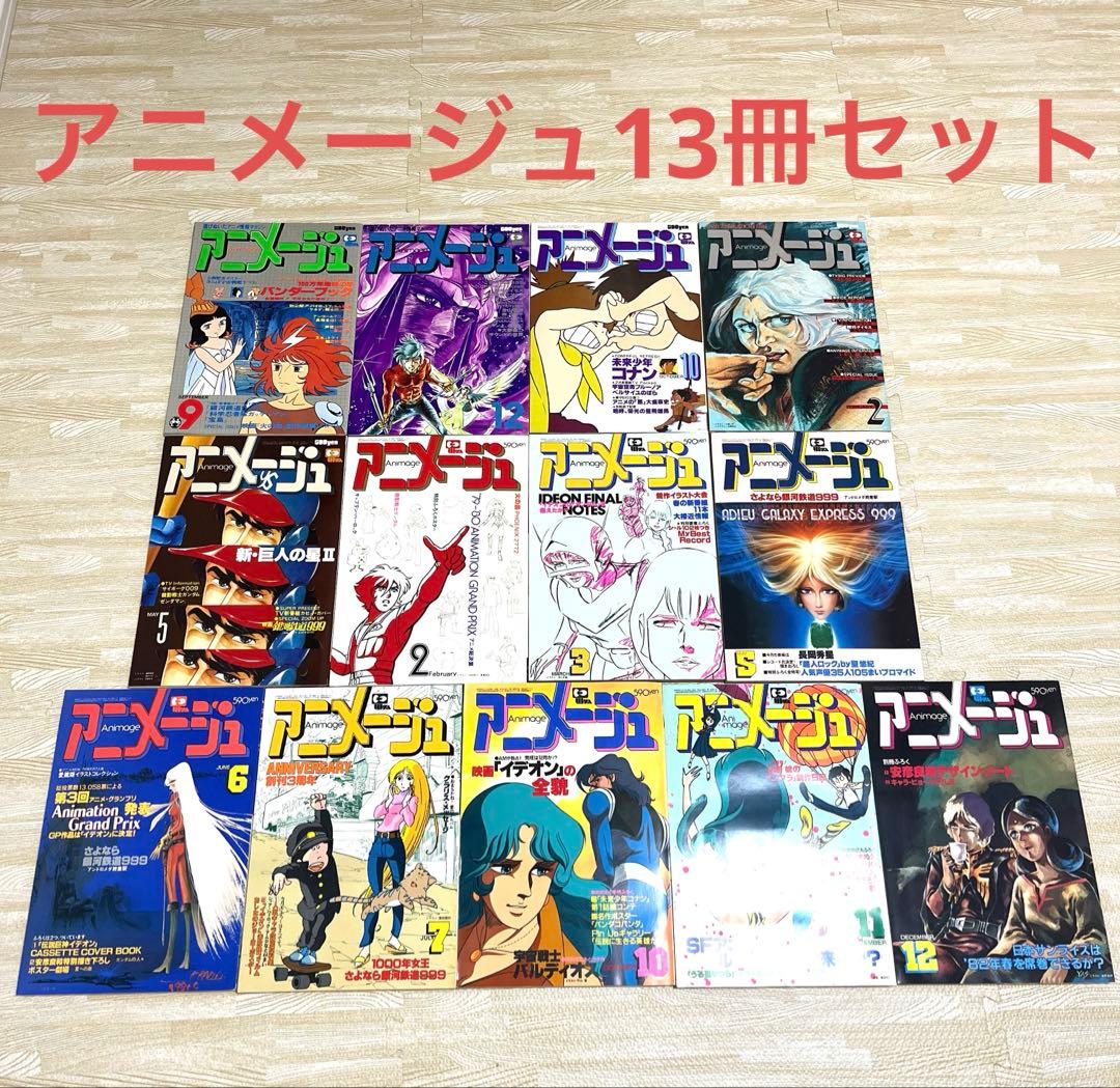 アニメージュ13冊セット（1978年〜1981年）まとめ売り 昭和アニメ