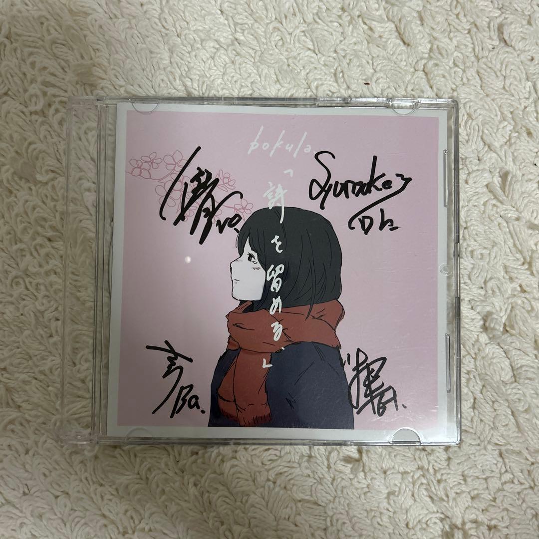 bokula. CD 詩を留める 廃盤 サイン入り - メルカリ