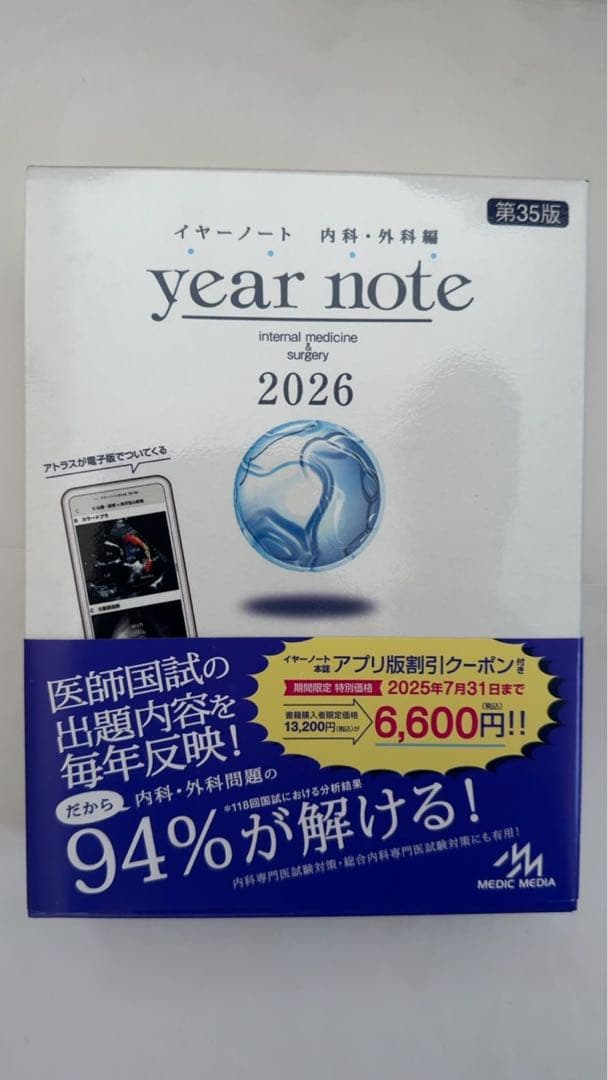イヤーノート 内科・外科　2026 シリアルナンバー無し イヤーノートyear note 2026 内科外科編 シリアルナンバー使用済み
