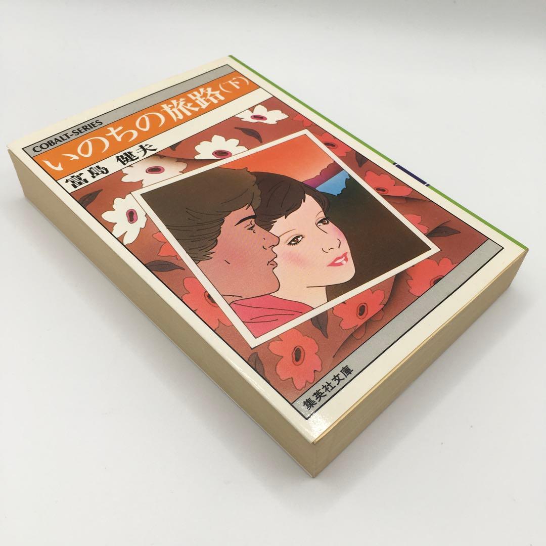 初版 いのちの旅路 上下巻 富島健夫 コバルト文庫 ジュニア文芸 希少