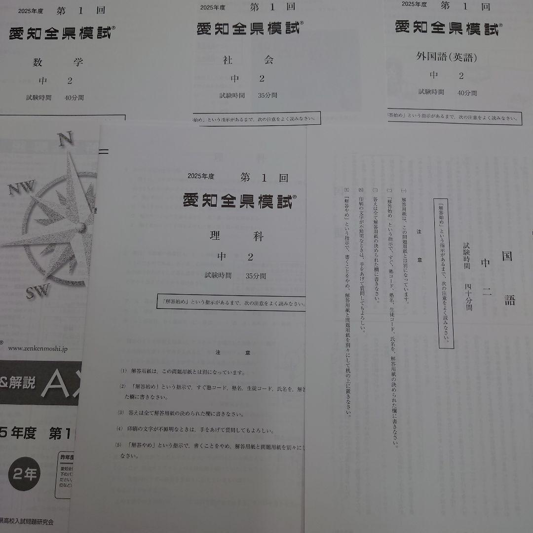 2025年度 第1回 愛知全県模試 中2 - メルカリ