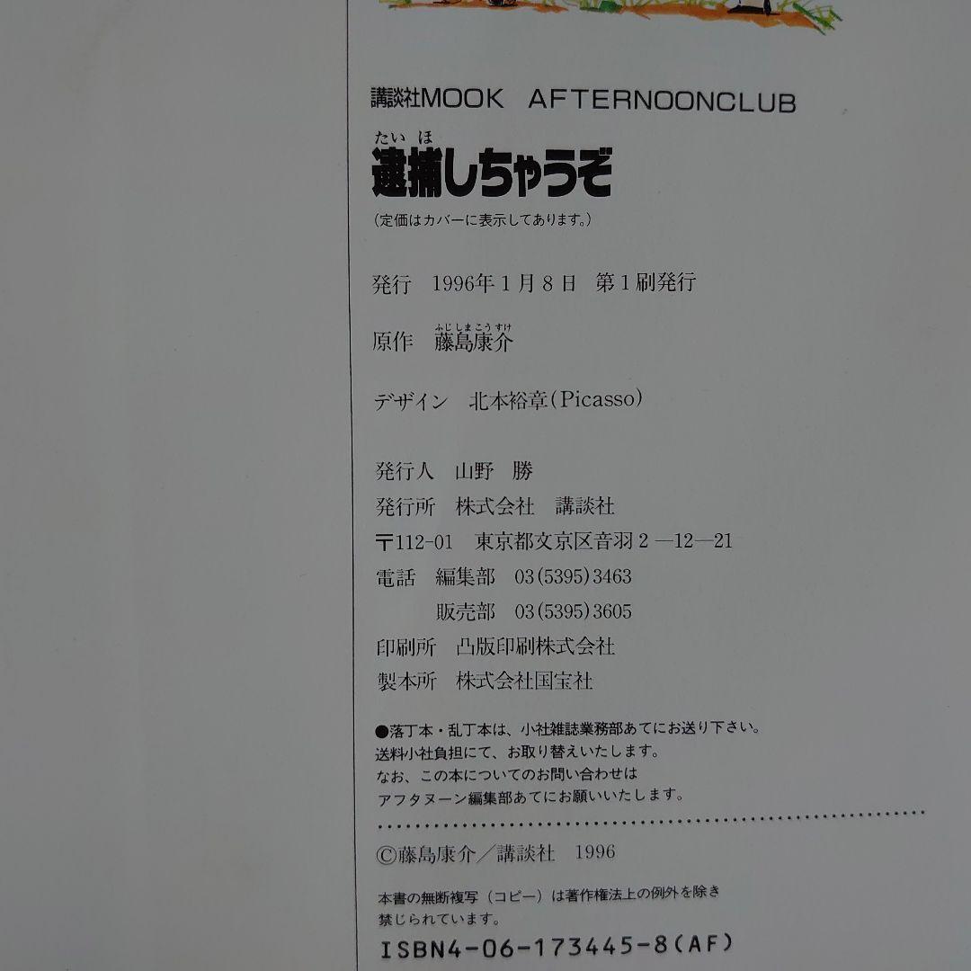 初版 帯付き 逮捕しちゃうぞYOU'RE UNDER ARREST FILE-X