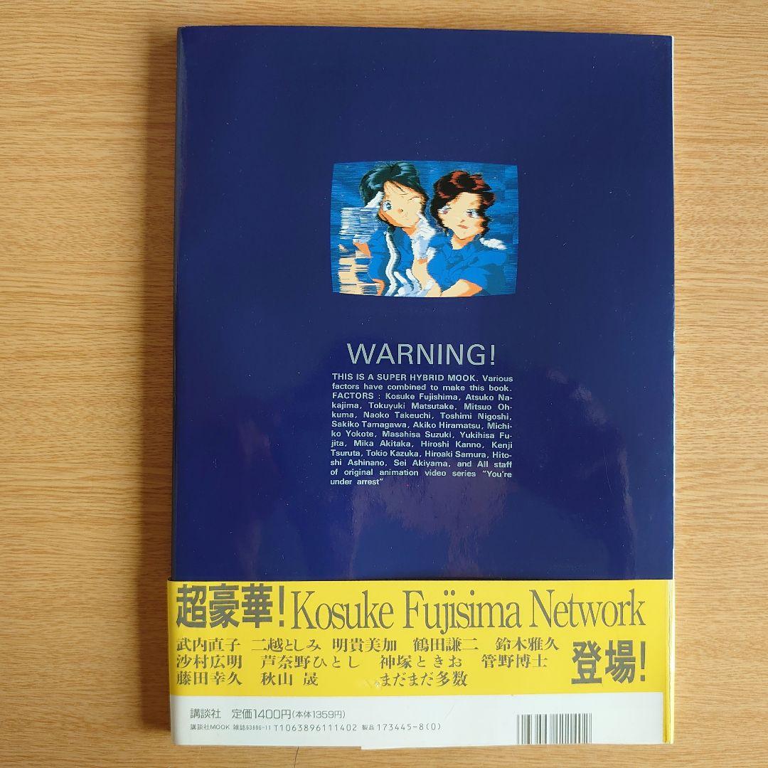 初版 帯付き 逮捕しちゃうぞYOU'RE UNDER ARREST FILE-X