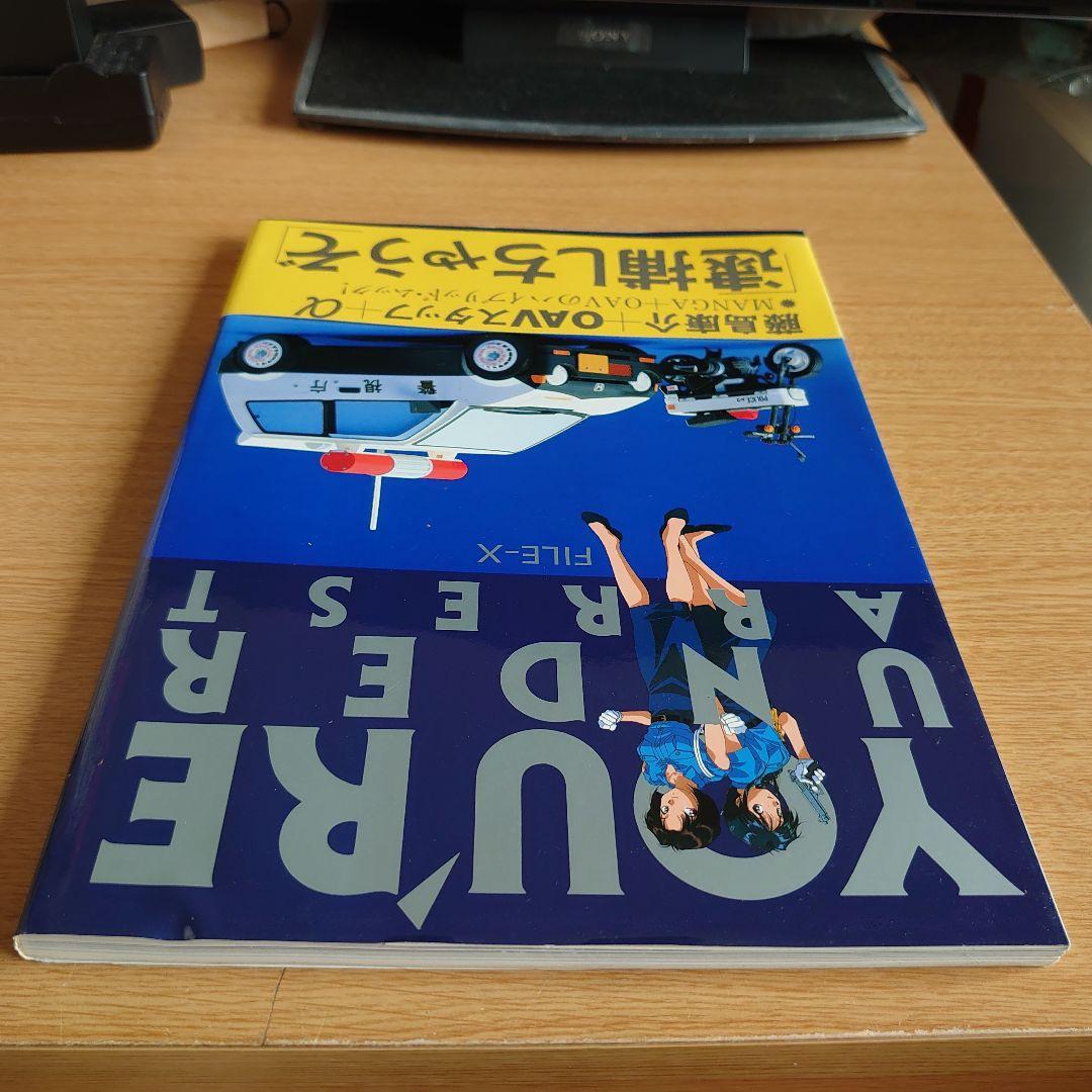 初版 帯付き 逮捕しちゃうぞYOU'RE UNDER ARREST FILE-X