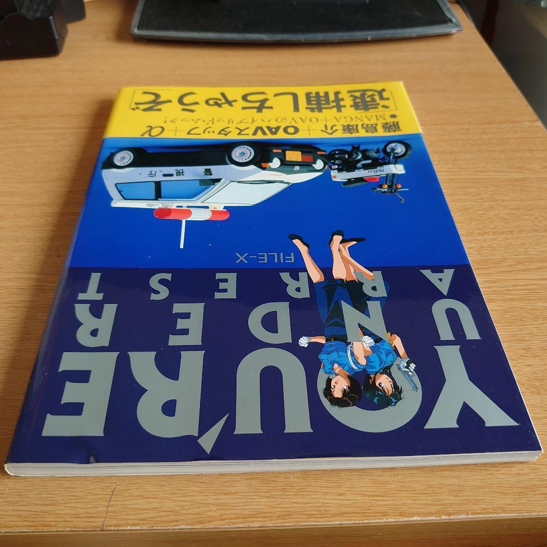 初版 帯付き 逮捕しちゃうぞYOU'RE UNDER ARREST FILE-X