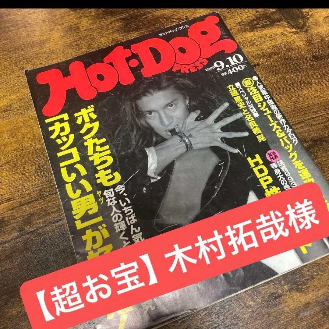 超お宝】Hot-Dog PRESS 1995年9月10日号 木村拓哉 様 表紙 - メルカリ