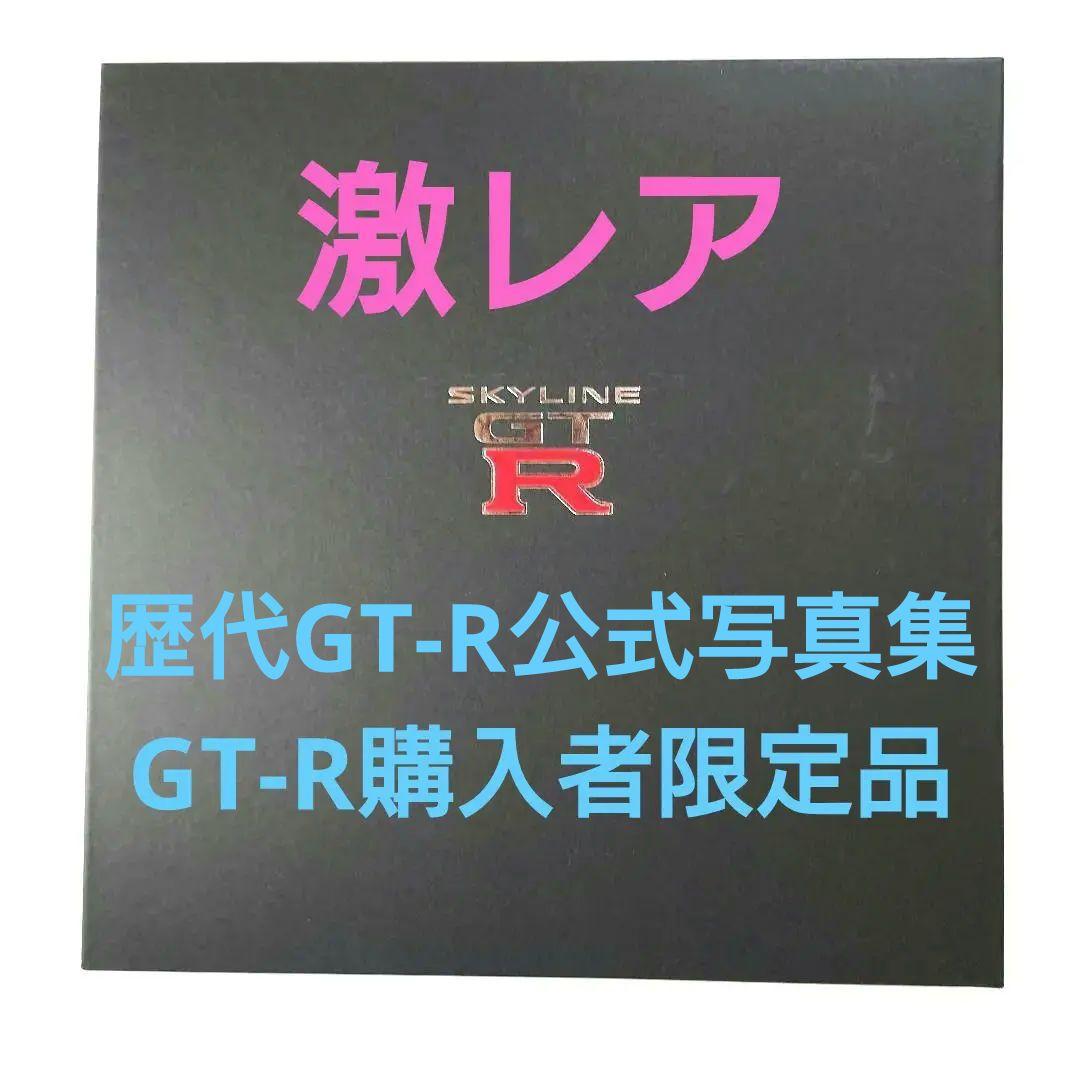 GT-R V·spec II Nur 300台限定車の購入者特典限定写真集 - メルカリ