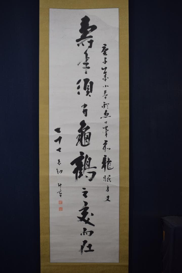 真作】東福寺291世管長/済門敬沖/一行書/五言絶句/掛軸☆宝船☆Z-307