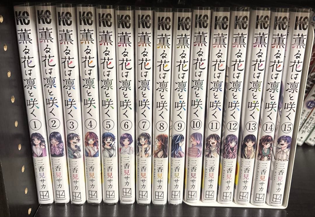 薫る花は凛と咲く 1〜15 薫る花は凛と咲く 15 / 三香見サカ - 紀伊國屋書店ウェブストア