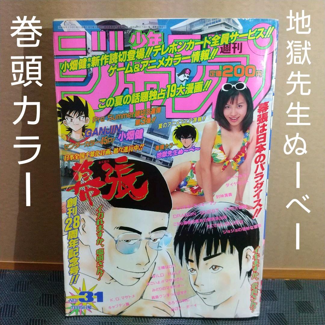 週刊少年ジャンプ 1996年31号 地獄先生ぬ～べ～巻頭カラー GANJIN読切