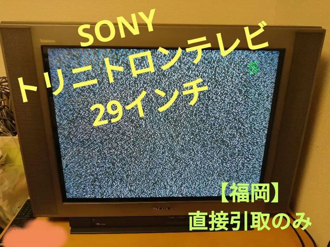 本日のみ価格！【福岡・直接引取限定】SONY トリニトロンテレビKV