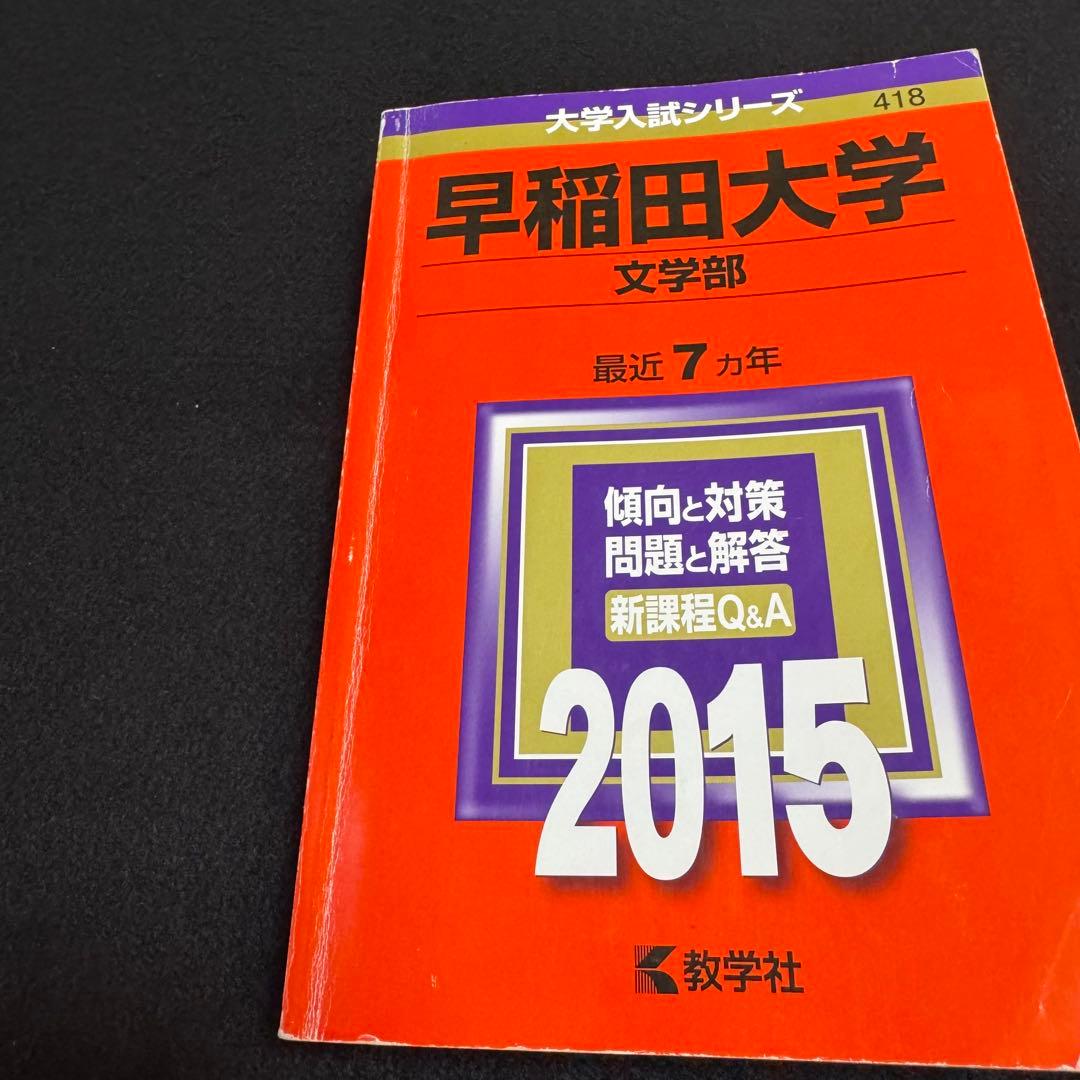 赤本 早稲田大学 文学部 1981年～2020年 40年分