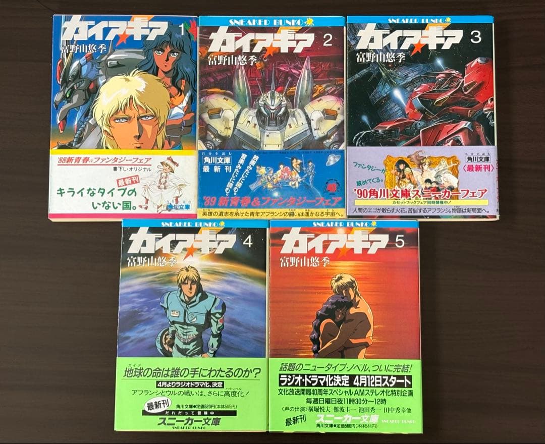 ガイア・ギア 全5巻 初版 富野由悠季 - メルカリ
