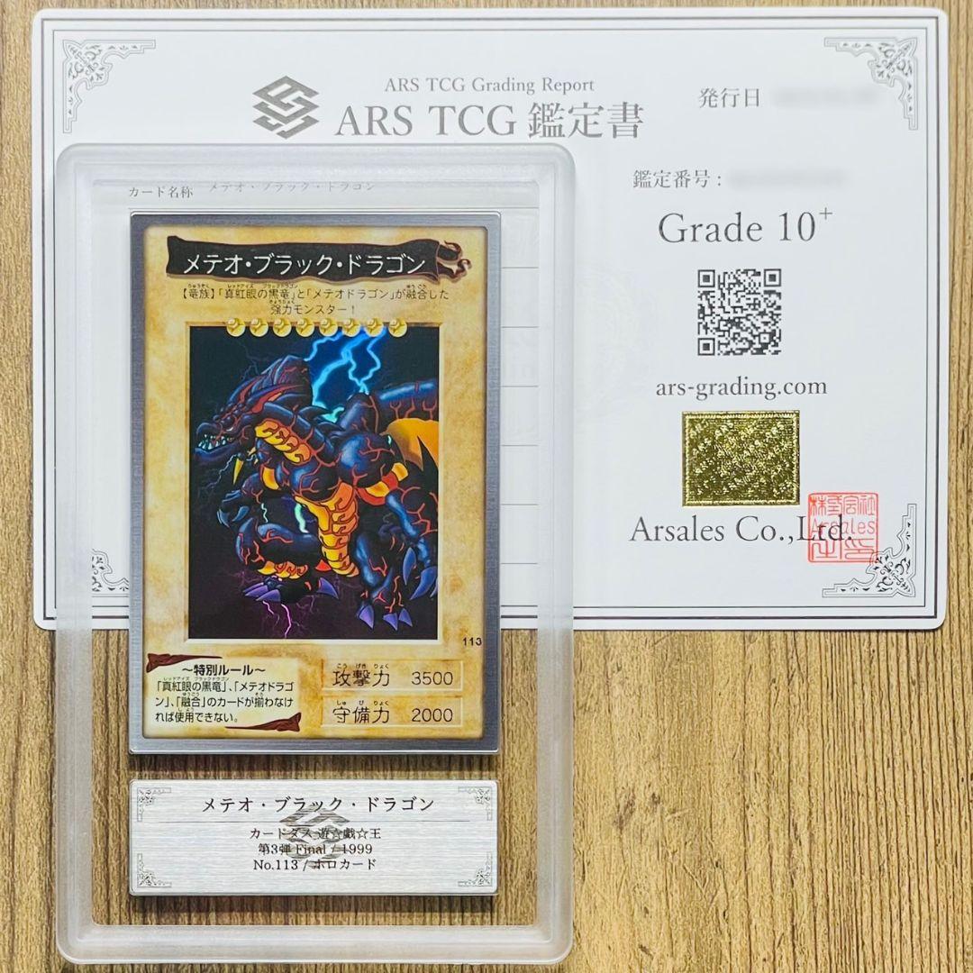 ARS鑑定10＋ 世界3枚 メテオ・ブラック・ドラゴン バンダイ版 ARS10+