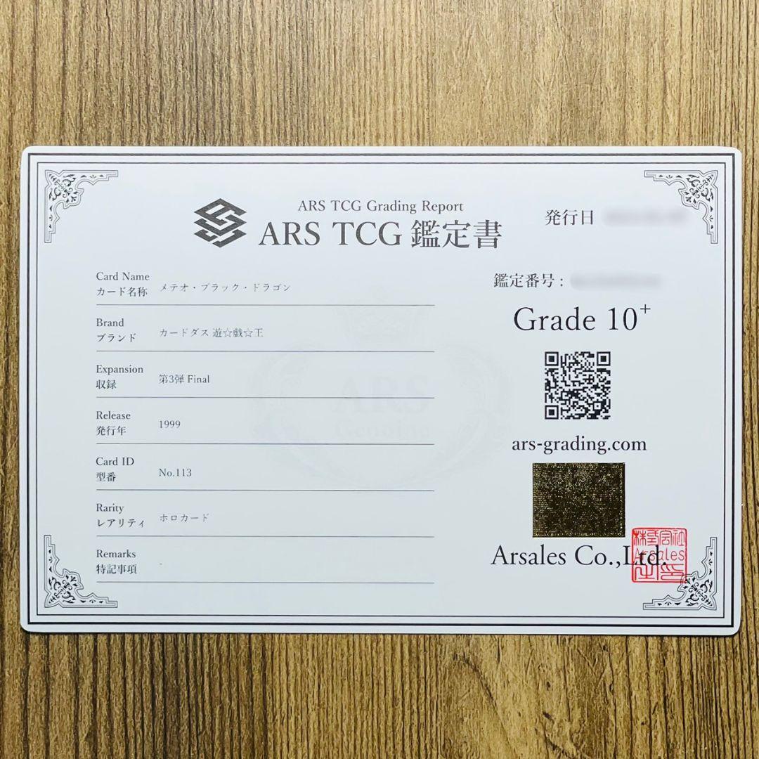ARS鑑定10＋ 世界3枚 メテオ・ブラック・ドラゴン バンダイ版 ARS10+