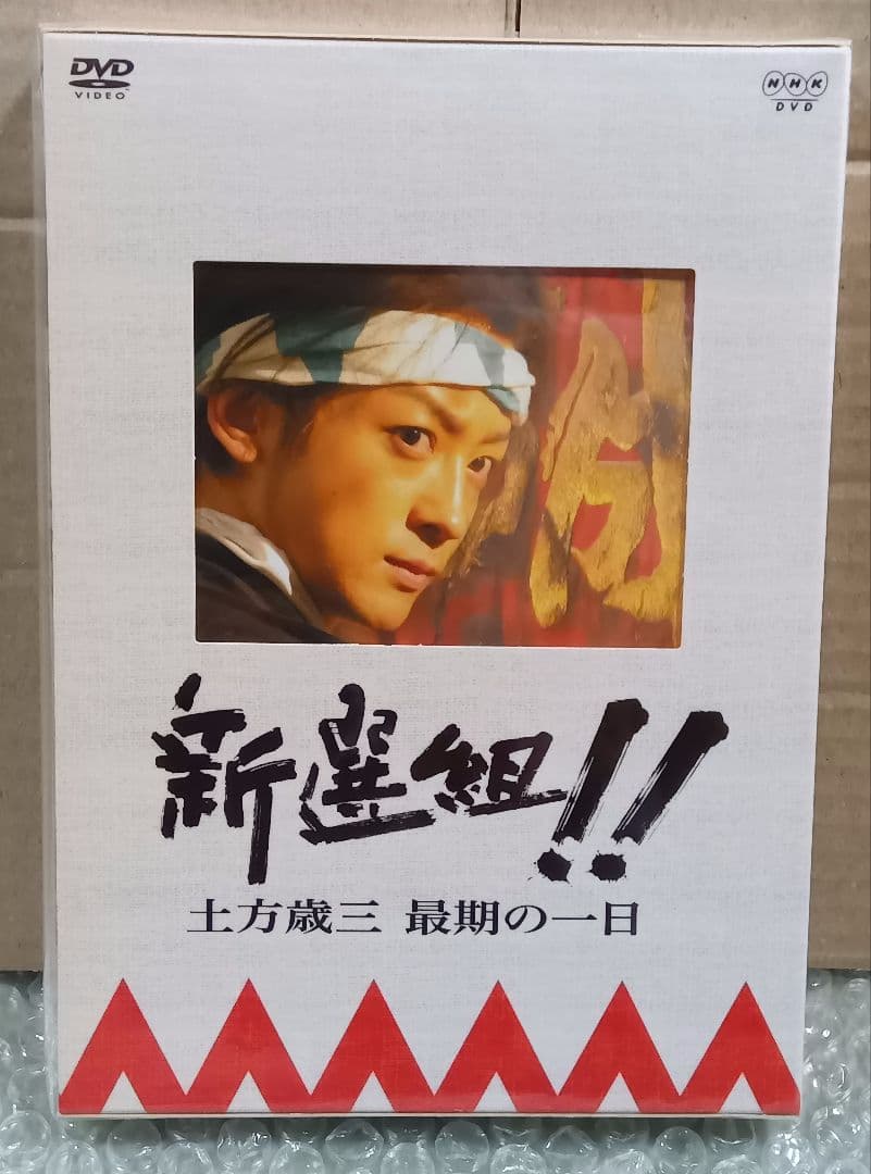 新選組DVD〘美品〙NHK大河ドラマ 新選組！！ 土方歳三最期の一日