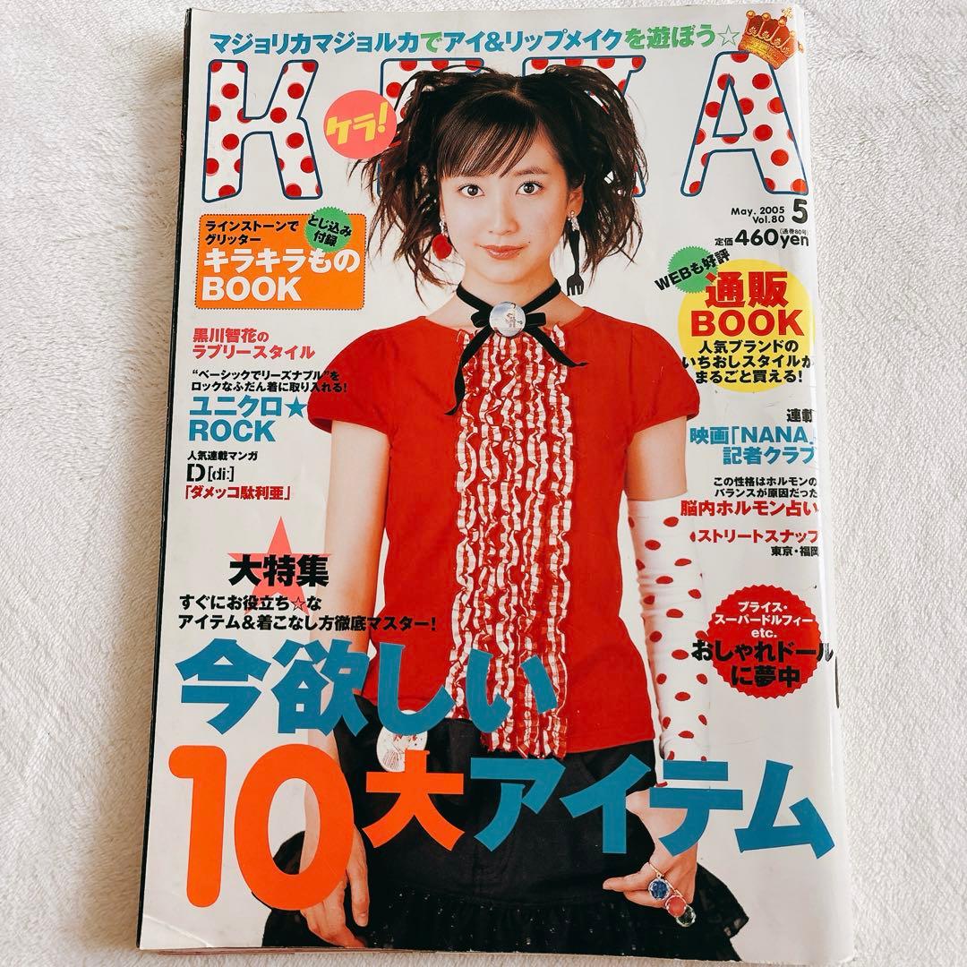 希少】KERAケラ! 2005年5月号Vol.80 平成y2kロリータパンク - メルカリ