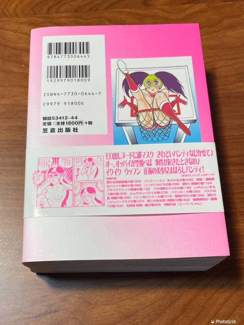 まぼろしパンティ 永井豪 帯付き 初版 - メルカリ