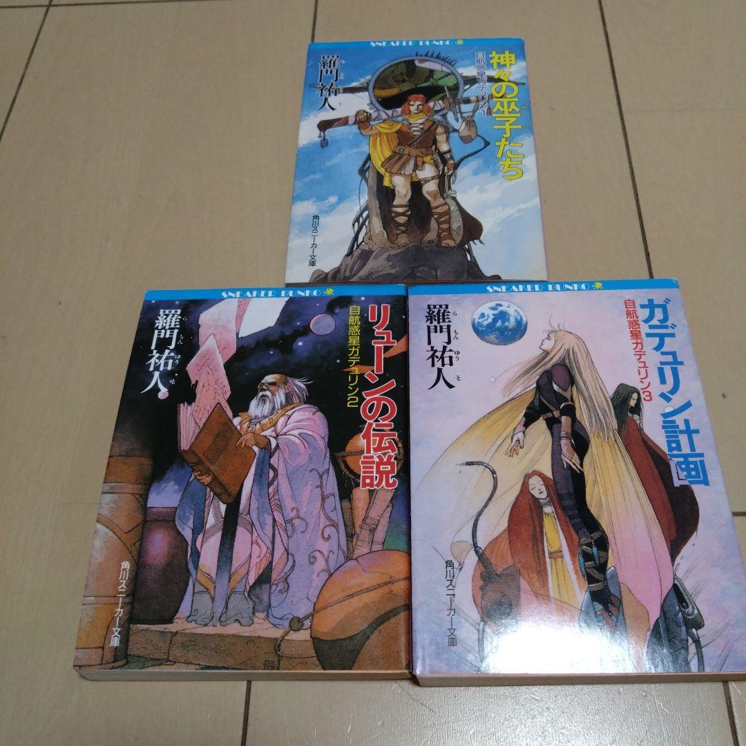 羅門 祐人/自航惑星ガデュリン/ 愛・放浪編 ７冊セット