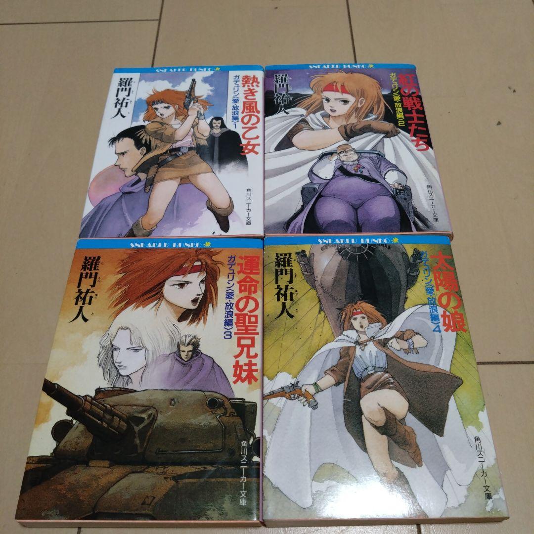 羅門 祐人/自航惑星ガデュリン/ 愛・放浪編 ７冊セット