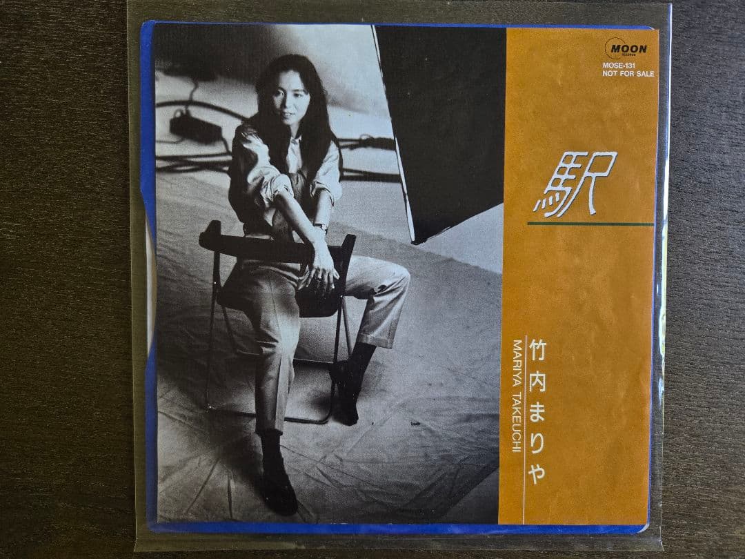 竹内まりや 「駅(Stereo/Mono)」 プロモーション用シングル盤 非売品