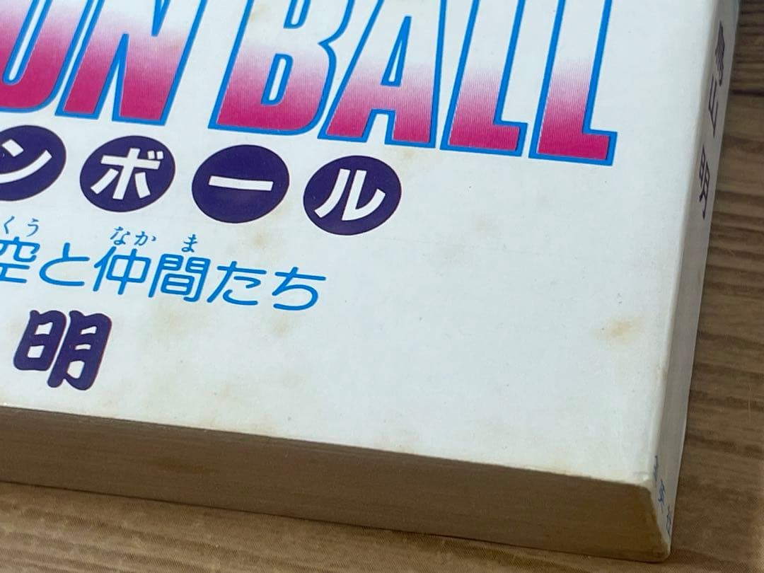 初版】ドラゴンボール 1巻 第1刷 コミックス・ニュース付 鳥山明