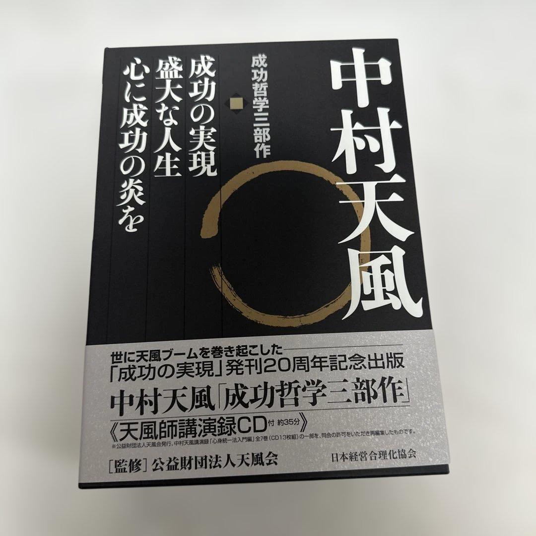 希少！中村天風 成功の実現シリーズ 3冊セット＋CD付き 中村天風 成功哲学三部作 | 日本経営合理化協会