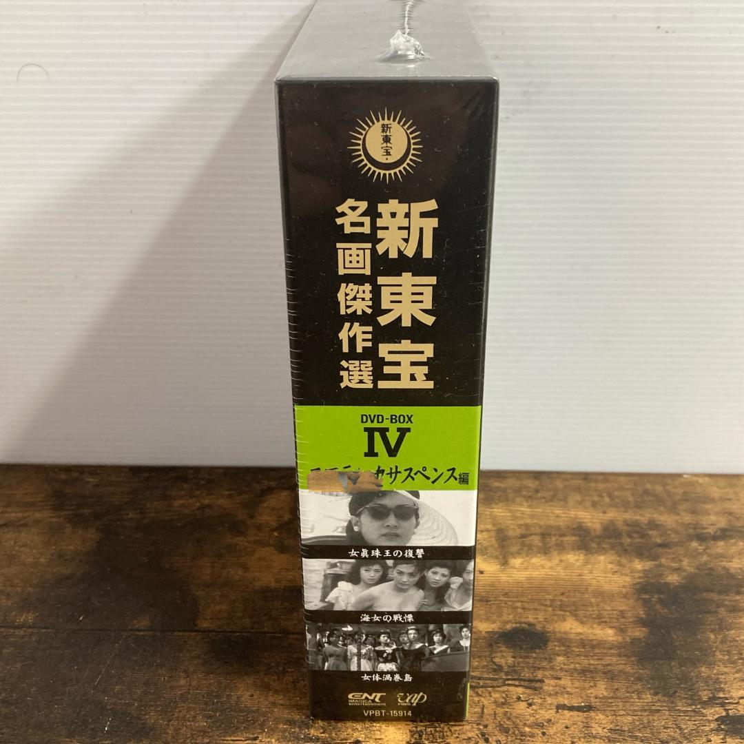 【未開封】新東宝名画傑作選 DVD-BOX IV 管P47②